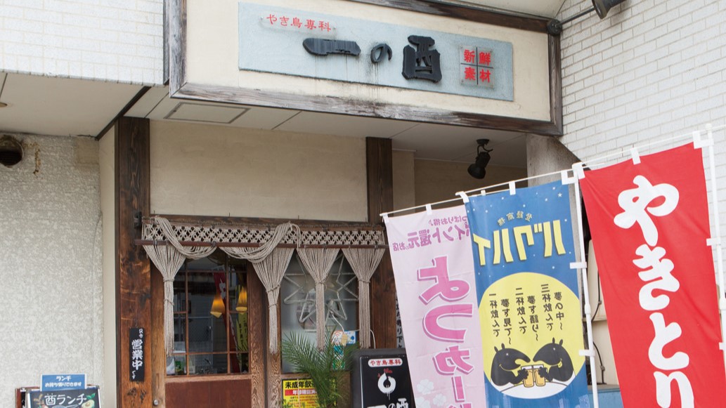 やき鳥専科一の酉 四街道店 (焼き鳥・居酒屋)
