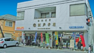 （有）江戸子屋（学生服・学校用品専門店）