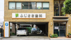 ふじさき歯科医院(歯科医院)