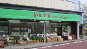 （有）石山商店（青果店）