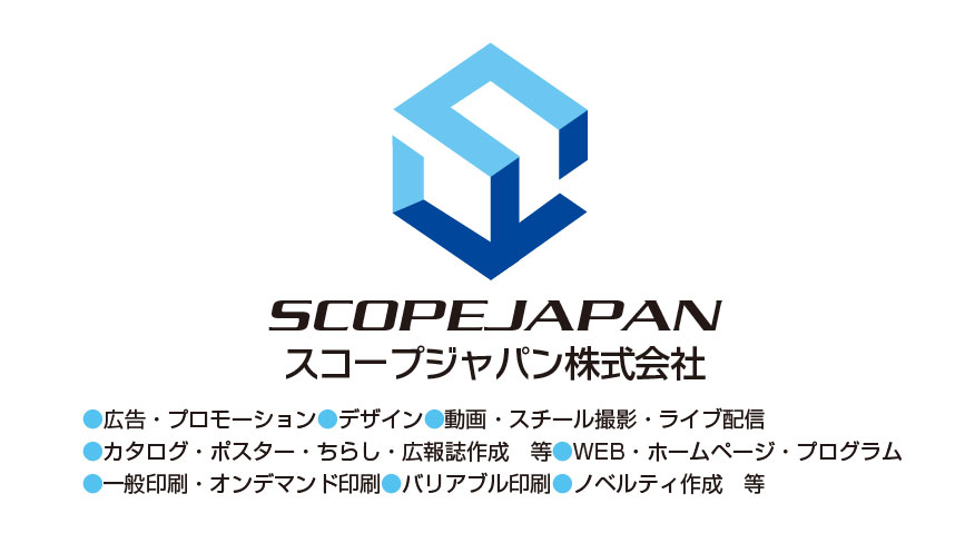 スコープジャパン（株）（デザイン・WEB・印刷）
