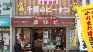 千葉のピーナツ 豆ひで（落花生販売）