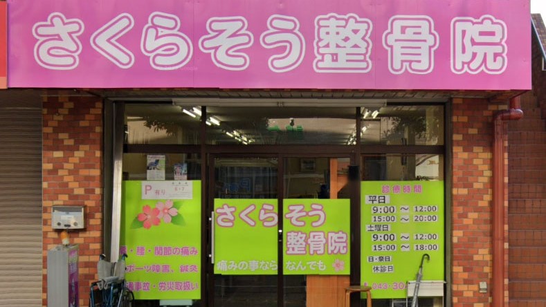 さくらそう整骨院