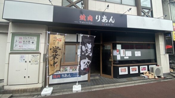 焼肉りあん（焼肉）