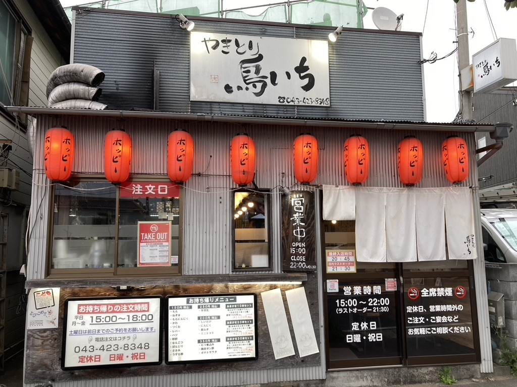 やきとり　鳥いち　四街道本店