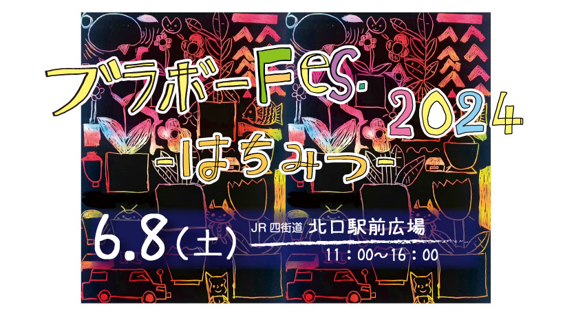 ブラボーFes 2024 〜はちみつ〜 開催