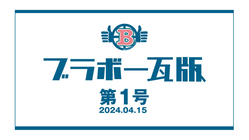 商店会 会報誌「ブラボー瓦版」第1号発行