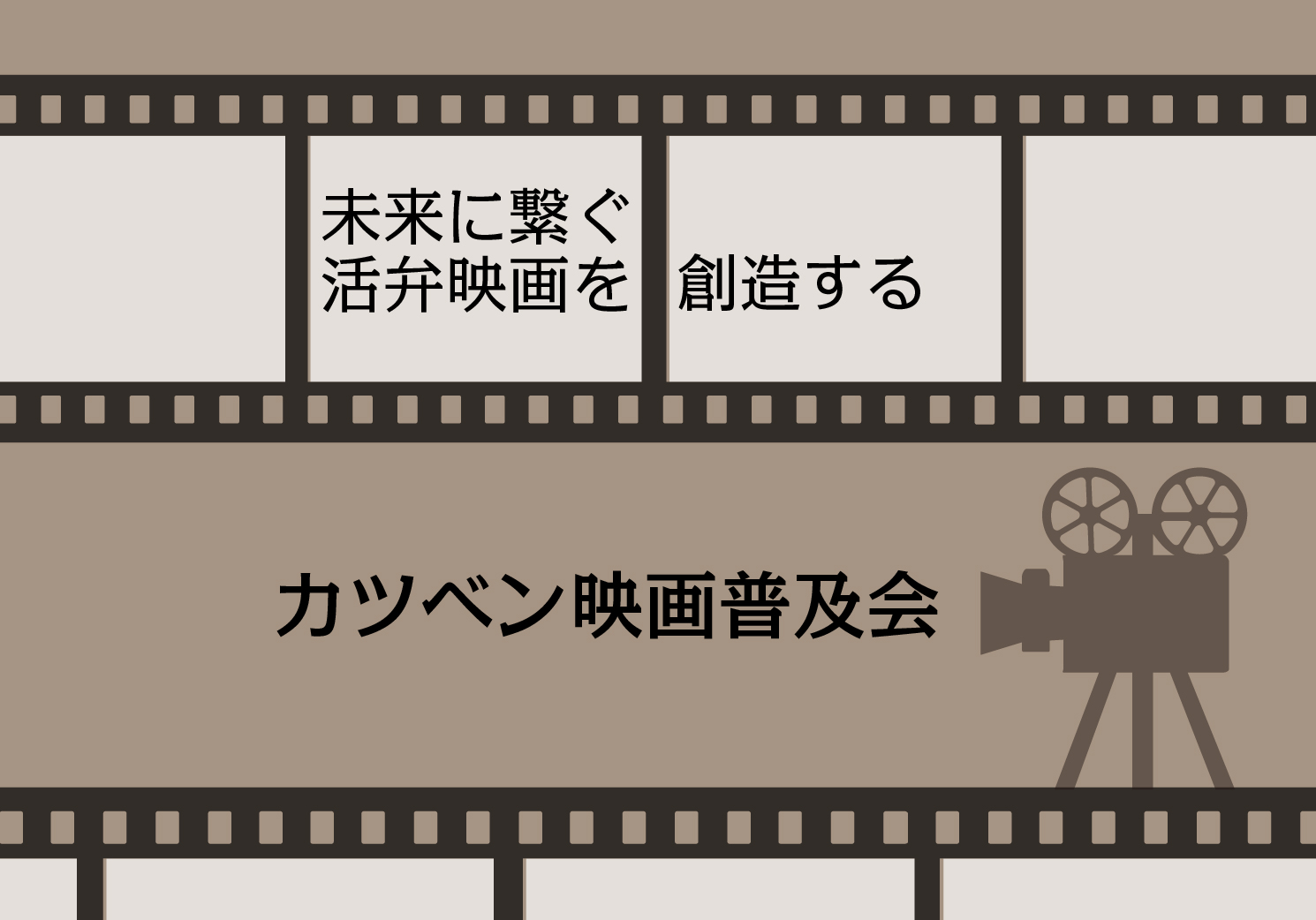 カツベン映画普及会