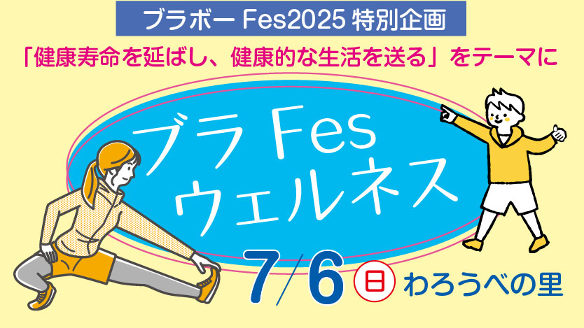 ブラボーFES2025特別企画〜開催