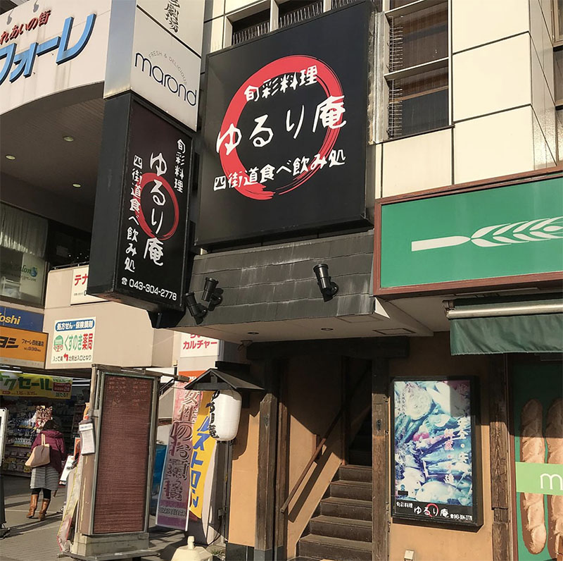 旬彩料理　ゆるり庵
