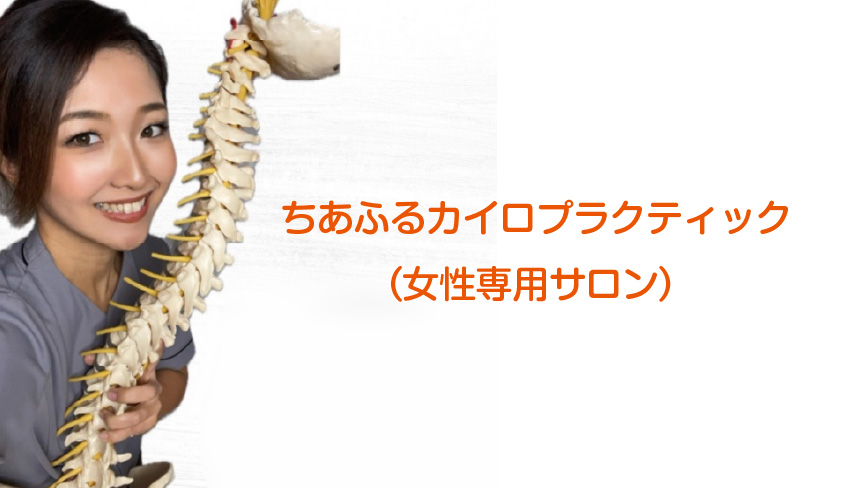 ちあふるカイロプラクティック（女性専用サロン）