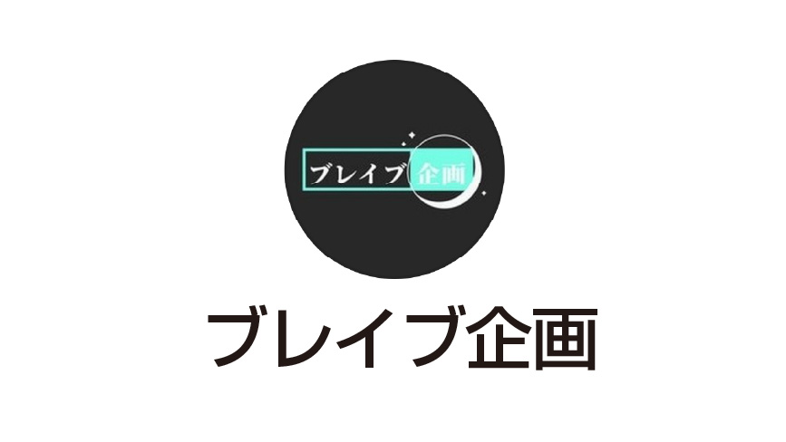 ブレイブ企画