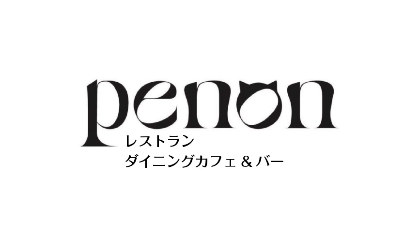 レストラン ダイニングカフェ&バー　PENON