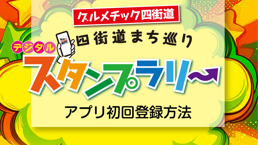 スタンプラリー初回登録方法