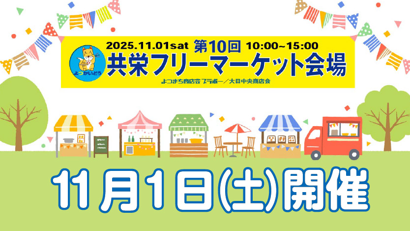 第10回 共栄フリーマーケット〜11月1日（土）開催いたします。