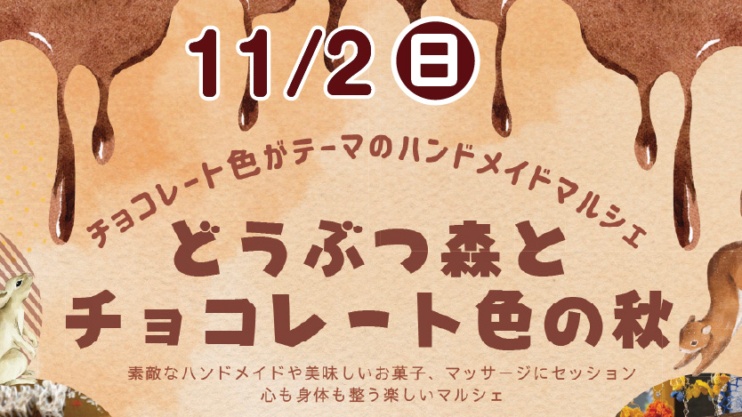 ハンドメイドマルシェ【どうぶつ森とチョコレート色の秋】開催