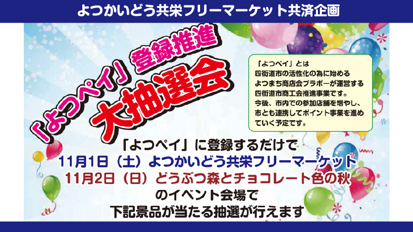 「よつペイ」登録推進〜大抽選会