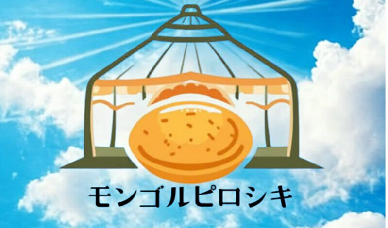 モンゴルピロシキ