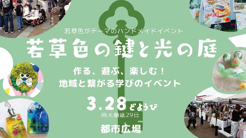 若草色の鍵と光の庭　開催