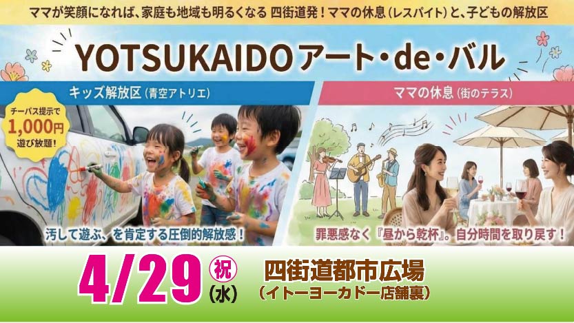 YOTSUKAIDO アート・de・バル