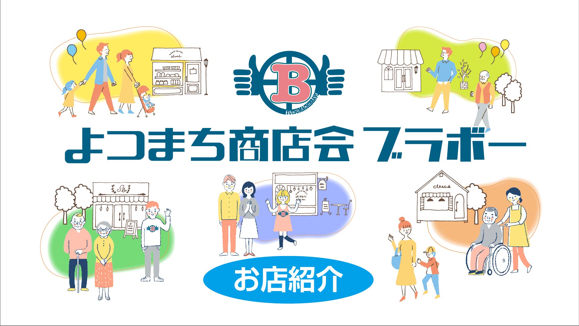 よつまち商店会ブラボー　お店紹介