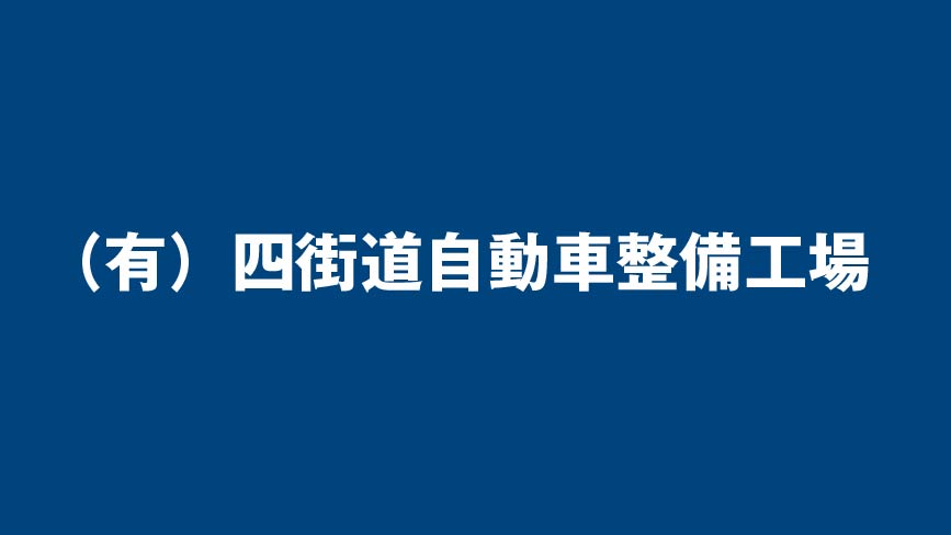 （有）四街道自動車整備工場