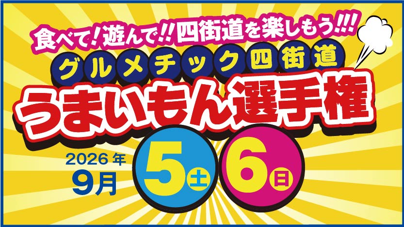 グルメチック四街道「うまいもん選手権」開催