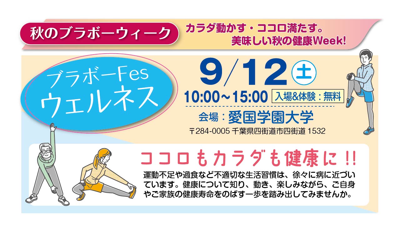 ブラボーFES〜ウエルネス〜開催