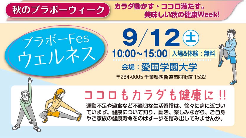 ブラボーFES〜ウエルネス〜開催