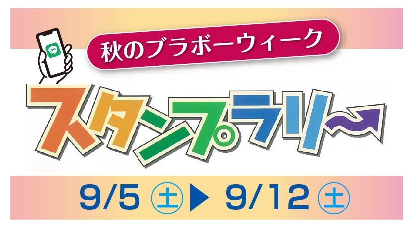 秋のブラボーウィーク　スタンプラリー開催