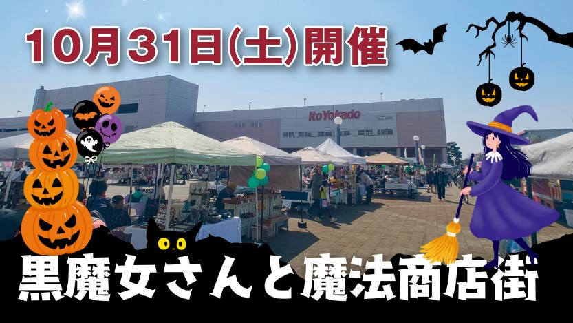 『黒魔女さんと魔法商店街』開催