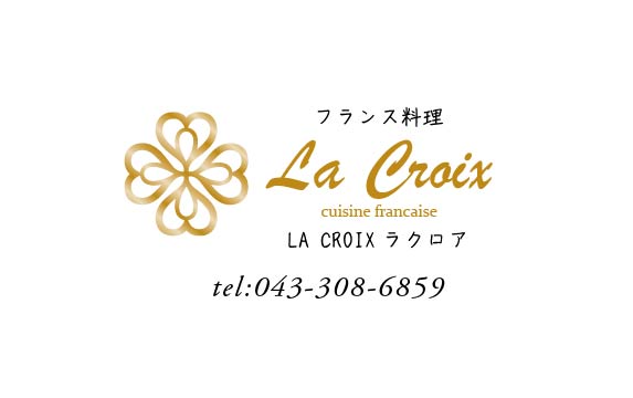 La Croix（ラ・クロワ）（フレンチレストラン）