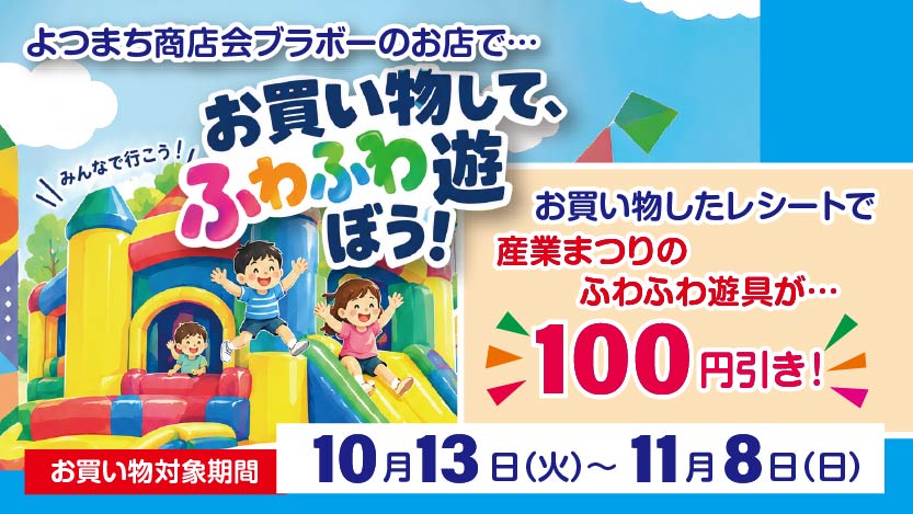 商店会でお買い物して、産業まつりの「ふわふわ遊具」が100円引き